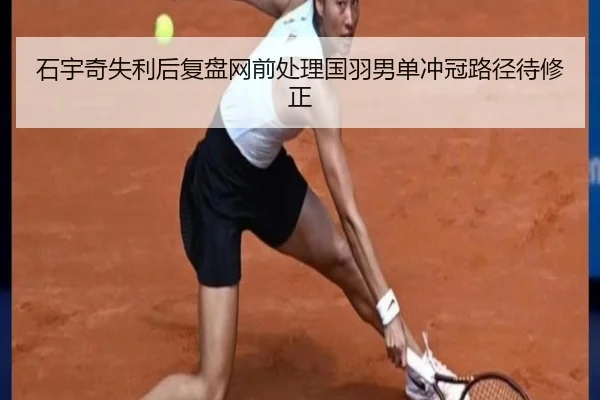 石宇奇失利后复盘网前处理国羽男单冲冠路径待修正